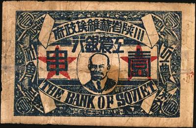 宜和2025年秋季拍卖 纸币 中华苏维埃共和国三年（1933年）川陕省苏维埃政府工农银行壹串，列宁像，背图为重拳粉碎帝国主义，少见；七品，有修