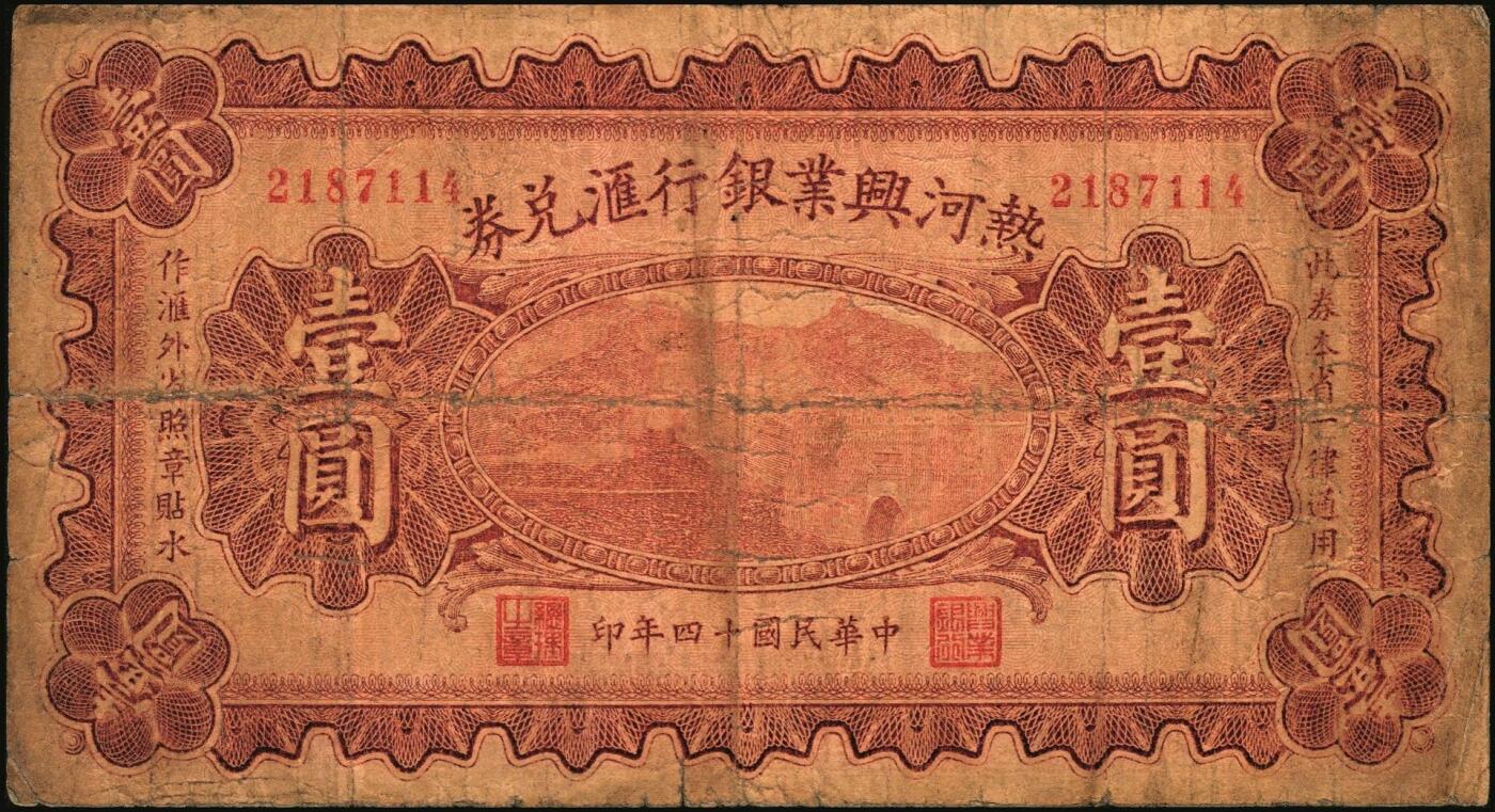 宜和2025年秋季拍卖 纸币 民国纸币一组5枚，其中：①民国三年（1914年）湖北官钱局铜元壹百枚，L字轨；②民国十二年五月（1923年）财政部平市官钱局当拾铜元贰拾枚，京兆地名，背盖“京兆平市官钱局经理章”；③④民国十四年（1925年）热河兴业银行汇兑券壹圆、拾圆，第二版王云峰签名；⑤民国二十五年（1936年）河北银钱局铜元贰拾枚，北平地名；六五至八五品