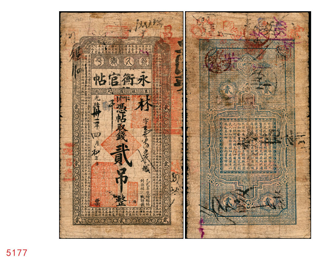 宜和2025年秋季拍卖 纸币 光绪卅一年（1905年）吉林永衡官帖贰吊，乙巳版，上印双龙戏珠图和《三字经》，Pick#S921；少见，