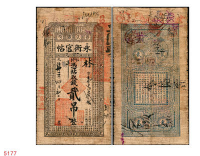 宜和2025年秋季拍卖 纸币 - 光绪卅一年（1905年）吉林永衡官帖贰吊，乙巳版，上印双龙戏珠图和《三字经》，Pick#S921；少见，