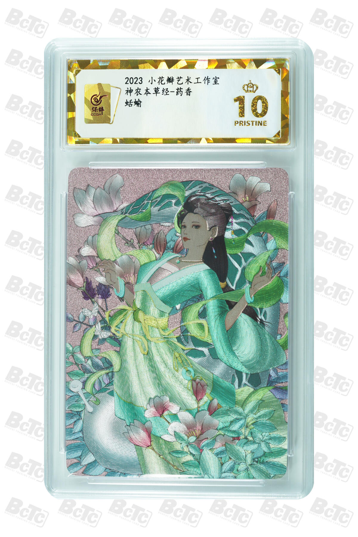 白泽拍卖卡牌手绘专场第31期（岁寒知松柏 春意已可期） 2023 小花瓣艺术文创 神农本草经-药香 5张  粗闪 保粹评级 1张爆金10 4张10分 特标