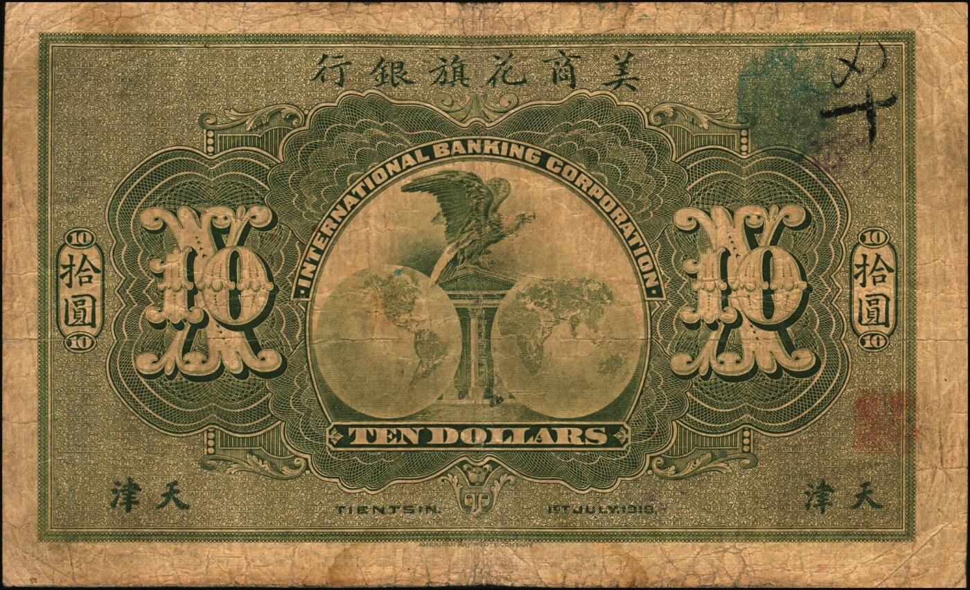 宜和2025年秋季拍卖 纸币 1918年美商花旗银行伍圆、拾圆各1枚，天津地名，6位号；原票，六五至七五品