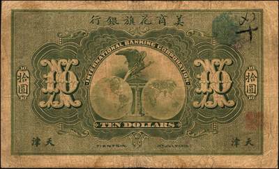 宜和2025年秋季拍卖 纸币 1918年美商花旗银行伍圆、拾圆各1枚，天津地名，6位号；原票，六五至七五品