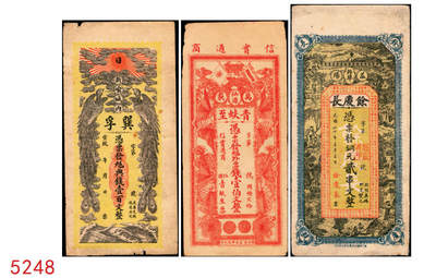 宜和2025年秋季拍卖 纸币 - 民国时期江西、湖南钱庄票一组3枚，其中：江西①新喻（新余）城内·巽孚钱庄九五典钱壹百文，面印双凤朝阳图；②万载·青蚨至·外票钱壹伯文，面印辛亥双旗、四蝙蝠图，背印童戏图；③（益阳）余庆长1931年铜元贰串文；原票，八至八五品