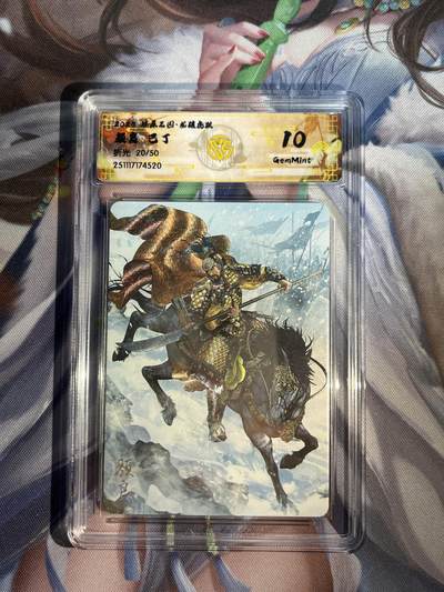 欢迎送拍、零成本上架，释放现金流，合理分配上拍卡品 - 【折光20/50】巴丁 颜良 10g 焱卡文化&燎原三国 龙骧虎跃