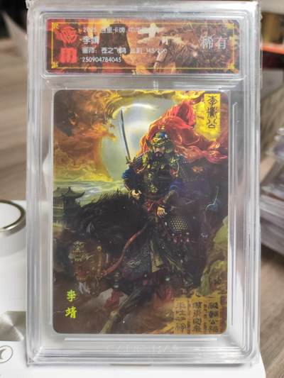 阳大大卡牌拍卖第93期（持续收拍品，周五晚上九点截拍，进群福利早知道） - 【稀有】百里卡牌 苍之飞鸿 百将传 李靖 光刻限编145/200