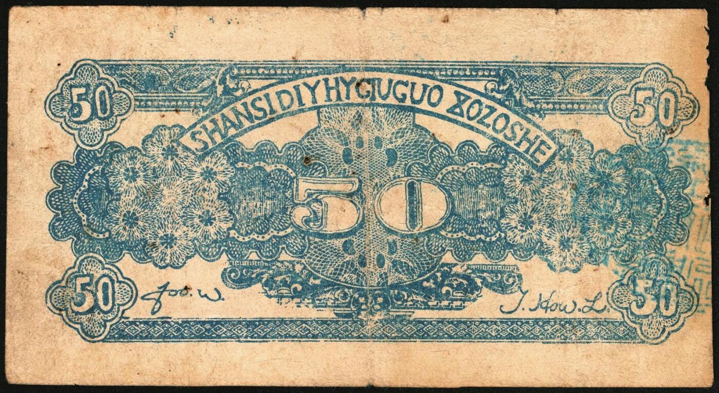 宜和2025年秋季拍卖 纸币 民国二十九年（1940年）山西省第五行政区救国合作社兑换券伍角3枚：瘦5位、瘦6位、肥6位号码各1枚，八路军晋冀鲁豫边区发行；原票，八五至九五品