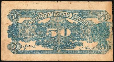 宜和2025年秋季拍卖 纸币 民国二十九年（1940年）山西省第五行政区救国合作社兑换券伍角3枚：瘦5位、瘦6位、肥6位号码各1枚，八路军晋冀鲁豫边区发行；原票，八五至九五品