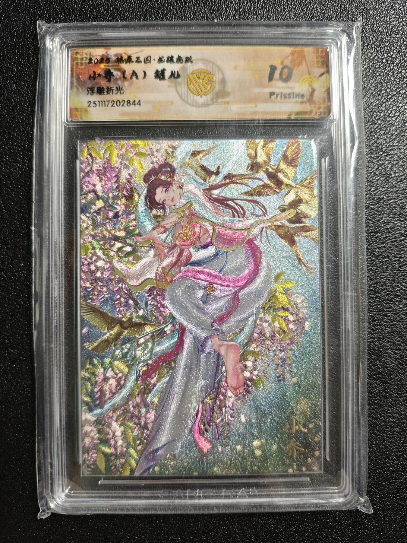 天玑星卡拍第161期《1.15周四截拍》持续收拍收评中 满赠卡需备注 焱卡文化 燎原三国 罐儿 小乔（A）浮雕折光 CCG10