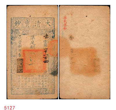 宜和2025年秋季拍卖 纸币 - 咸丰捌年（1858年）大清宝钞贰千文，赤字号，年份下盖有“源远流长”之闲章；此字号存世稀见，原票八五品