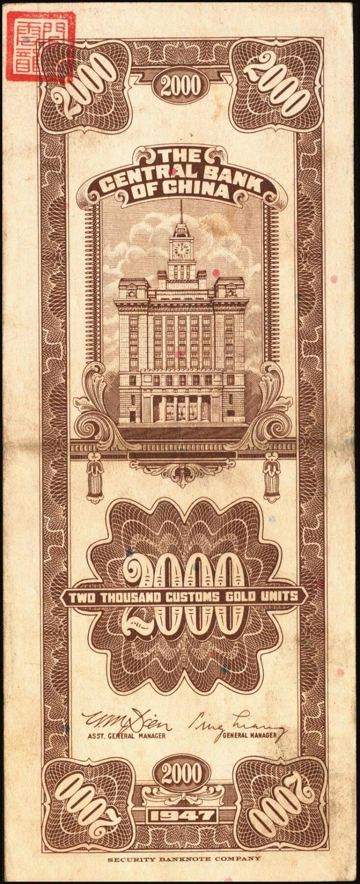 宜和2025年秋季拍卖 纸币 中央银行关金券一组10枚不同，其中包括1947年：大业版壹仟圆；中华版橄绿色、黑色壹仟圆，贰仟圆，贰仟伍佰圆；美钞版贰仟圆前双字轨、前后字轨；德纳罗版贰仟圆；保安版贰仟圆；1948年中央版贰仟圆；原票，九至九五品