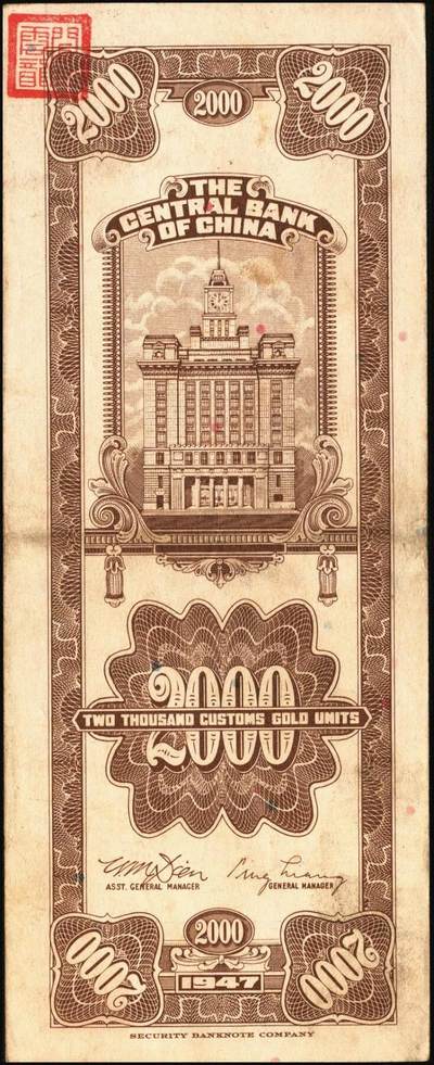 宜和2025年秋季拍卖 纸币 中央银行关金券一组10枚不同，其中包括1947年：大业版壹仟圆；中华版橄绿色、黑色壹仟圆，贰仟圆，贰仟伍佰圆；美钞版贰仟圆前双字轨、前后字轨；德纳罗版贰仟圆；保安版贰仟圆；1948年中央版贰仟圆；原票，九至九五品