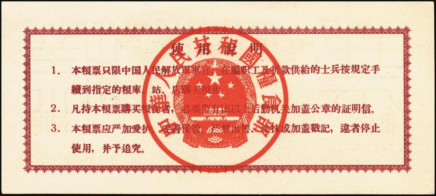 宜和2025年秋季拍卖 纸币 1960年中华人民共和国粮食部军用价购粮票叁拾市斤、壹佰市斤、伍佰市斤、壹仟市斤票样共4枚全套；全新