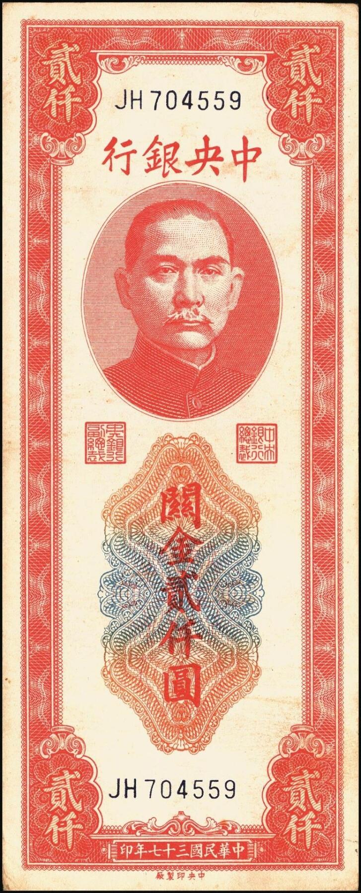 宜和2025年秋季拍卖 纸币 民国三十七年（1948年）中央银行关金中央版贰仟圆一组10枚，Pick#357；六五至九八品