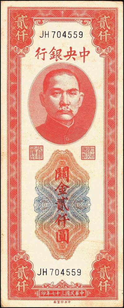 宜和2025年秋季拍卖 纸币 民国三十七年（1948年）中央银行关金中央版贰仟圆一组10枚，Pick#357；六五至九八品