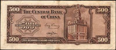 宜和2025年秋季拍卖 纸币 民国三十六年（1947年）中央银行关金华德路版横式伍佰圆一组4枚，Pick#334，梁平·田亦民签名；原票，八至九五品