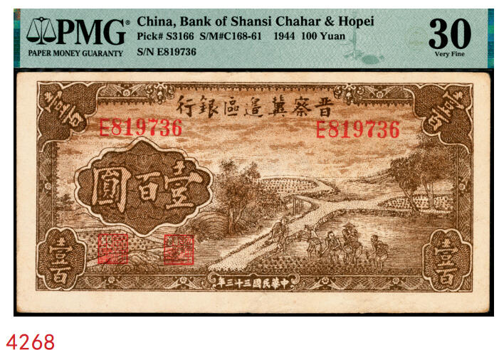 宜和2025年秋季拍卖 纸币 民国三十三年（1944年）晋察冀边区银行插秧图壹百圆，俗称“小插秧”，因为流通彻底，存世非常稀少，好品极其难得，可遇而不可求；PMG 30