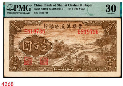 宜和2025年秋季拍卖 纸币 - 民国三十三年（1944年）晋察冀边区银行插秧图壹百圆，俗称“小插秧”，因为流通彻底，存世非常稀少，好品极其难得，可遇而不可求；PMG 30