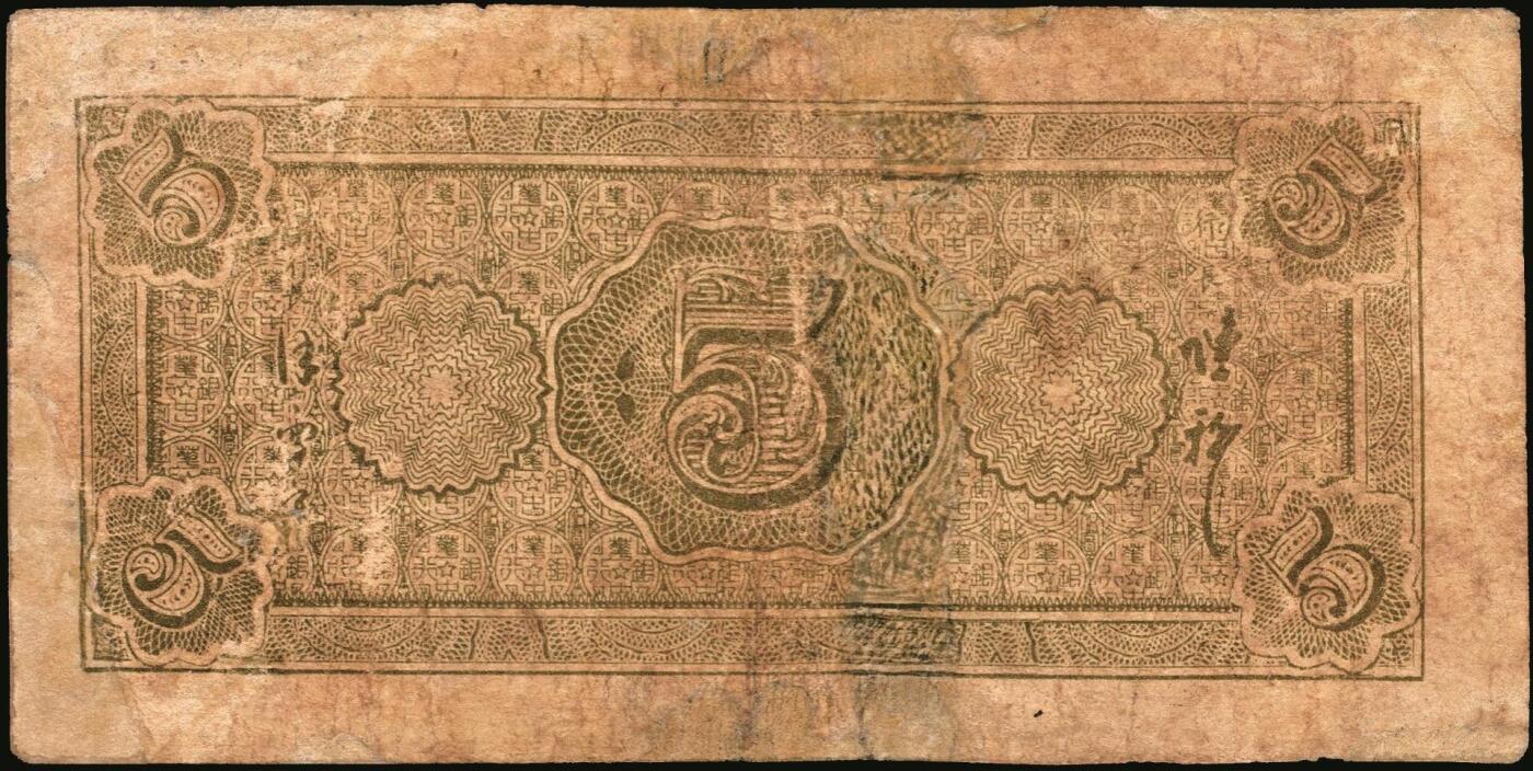 宜和2025年秋季拍卖 纸币 民国三十五年（1946年）华中银行纸币一组2枚，其中：①紫色长城吹号图伍圆，Pick#S3382，修补；②褐色北海图伍拾圆，黄布纹纸印刷，Pick#S3386b；七至八品