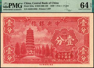 宜和2025年秋季拍卖 纸币 民国纸币一组4枚，其中：中央银行①1939年美商永宁版壹分，长厂名版，前后字轨，PMG 64 EPQ；②1940年中华版孙像壹角，单字轨，PMG 64 EPQ；③1941年保安版贰拾圆，红号码职章，李骏耀·田亦民黑色大签名，PMG 64；中国农民银行④1941年德纳罗版伍圆，背清北陵隆恩殿图，双字轨中号码券，CMG 68 EPQ