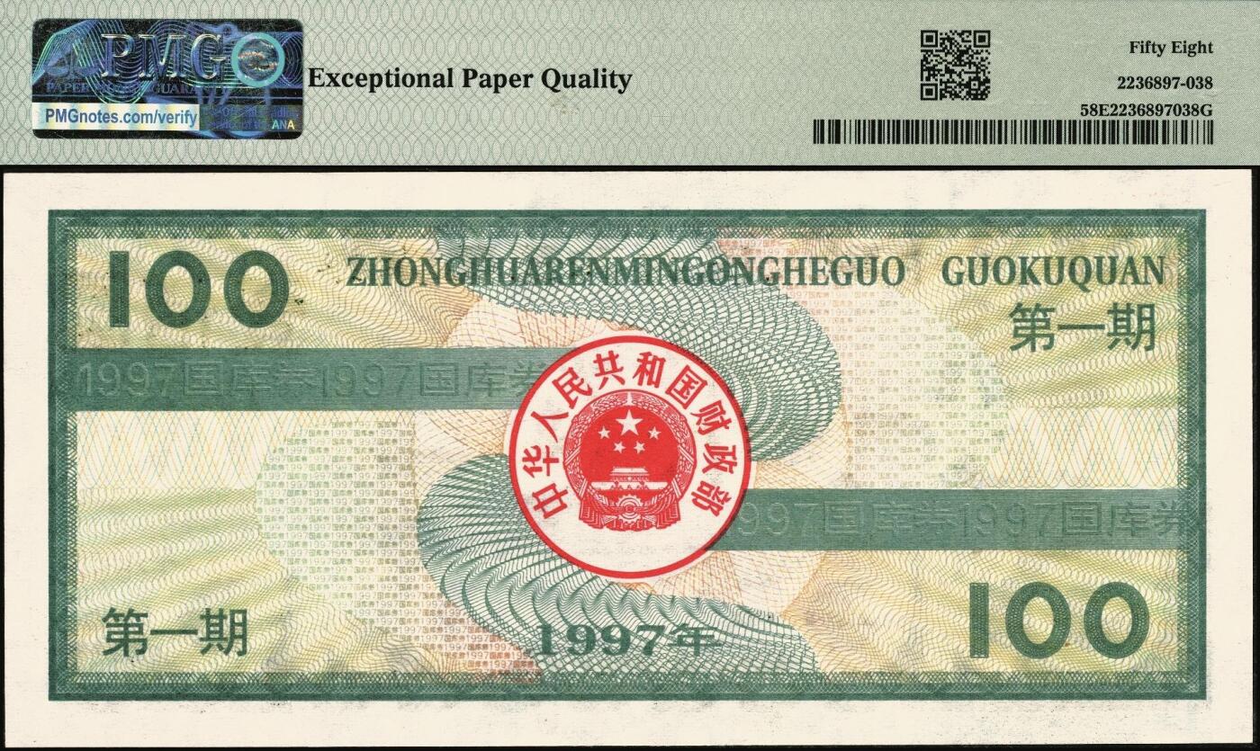 宜和2025年秋季拍卖 纸币 中华人民共和国国库券一组5枚：1981年拾圆、1990年拾圆、1991年伍圆、1992年伍拾圆、1997年壹佰圆各1枚；PMG 58 EPQ -PMG 66 EPQ