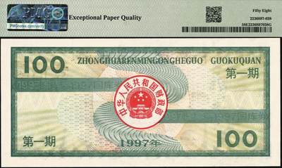 宜和2025年秋季拍卖 纸币 中华人民共和国国库券一组5枚：1981年拾圆、1990年拾圆、1991年伍圆、1992年伍拾圆、1997年壹佰圆各1枚；PMG 58 EPQ -PMG 66 EPQ