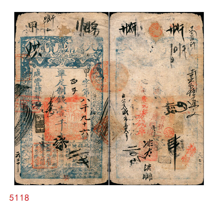 宜和2025年秋季拍卖 纸币 咸丰肆年（1854年）大清宝钞壹千文，甲字号，年份下盖“利用昌生”之闲章，面额左下方盖有户部官号“宇恒钱铺”戳记（此官号罕见），有背书十余处；此为宝钞之最早期版，与后期年份券之版式图案有所不同，且尺寸略小；少见，七品，原始流通贴补