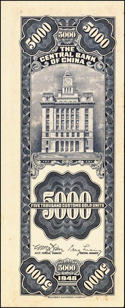 宜和2025年秋季拍卖 纸币 民国三十七年（1948年）中央银行关金保安版伍仟圆一组9枚，Pick#360；原票，七至九五品