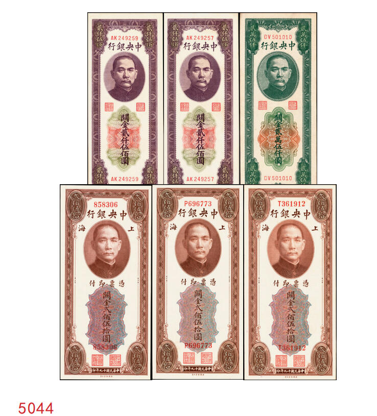 宜和2025年秋季拍卖 纸币 中央银行关金一组6枚，其中：1930年美钞版贰佰伍拾圆3枚，Pick#331；1948年中央版贰仟伍佰圆2枚，Pick#358；贰万伍仟圆1枚，Pick#366；九五至九八品
