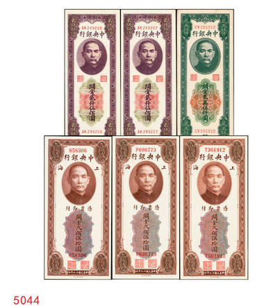 宜和2025年秋季拍卖 纸币 - 中央银行关金一组6枚，其中：1930年美钞版贰佰伍拾圆3枚，Pick#331；1948年中央版贰仟伍佰圆2枚，Pick#358；贰万伍仟圆1枚，Pick#366；九五至九八品