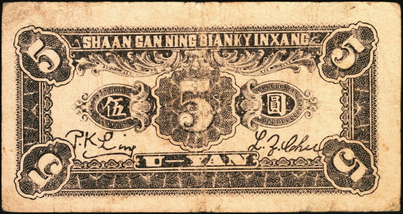 宜和2025年秋季拍卖 纸币 民国三十年（1941年）陕甘宁边区银行纸币一组2枚，其中：①贰角，Pick#S3652；②城门图伍圆，单字轨，Pick#S3655；六至七品，有修