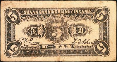 宜和2025年秋季拍卖 纸币 民国三十年（1941年）陕甘宁边区银行纸币一组2枚，其中：①贰角，Pick#S3652；②城门图伍圆，单字轨，Pick#S3655；六至七品，有修