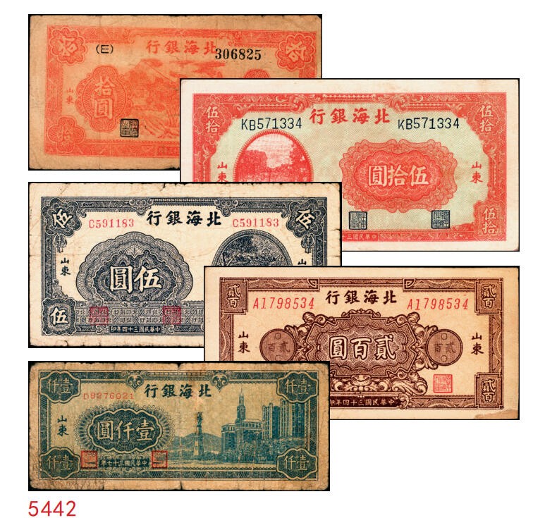 宜和2025年秋季拍卖 纸币 北海银行纸币一组5枚，山东地名券，其中：①1944年红色山水风景图拾圆，Pick#S3564；②1944年红色打水浇地图伍拾圆，背棕色，Pick#S3570b；③1945年蓝黑色灌溉图伍圆，Pick#S3579B；④1945年棕色花纹图贰百圆，背蓝色，单字轨斜体7位号码，Pick#S3596；⑤1948年蓝色大厦图壹仟圆，Pick#S3623A；原票，六五至九品