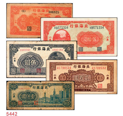 宜和2025年秋季拍卖 纸币 - 北海银行纸币一组5枚，山东地名券，其中：①1944年红色山水风景图拾圆，Pick#S3564；②1944年红色打水浇地图伍拾圆，背棕色，Pick#S3570b；③1945年蓝黑色灌溉图伍圆，Pick#S3579B；④1945年棕色花纹图贰百圆，背蓝色，单字轨斜体7位号码，Pick#S3596；⑤1948年蓝色大厦图壹仟圆，Pick#S3623A；原票，六五至九品