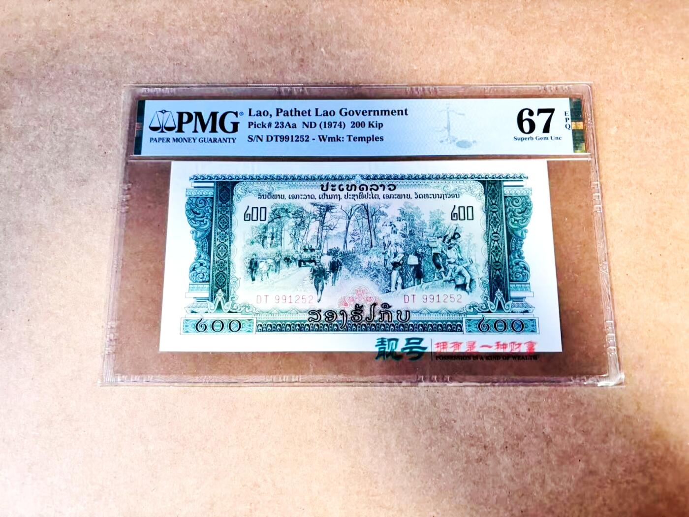 【Blue Auction】世界纸币精拍第775期——18级TOP拍卖/信誉/品质/专业/高效💫 【p23Aa 无47】老挝 1974年200基普 PMG67EPQ 