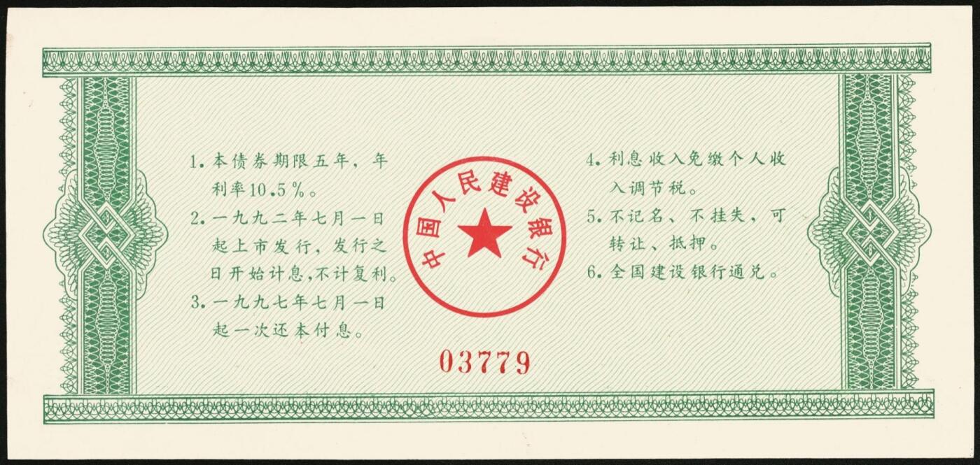 宜和2025年秋季拍卖 纸币 1992年，中国工商银行国家投资债券壹仟圆样票、中国人民建设银行国家投资债券伍佰圆样票、壹仟圆样票各1枚；九八品至全新