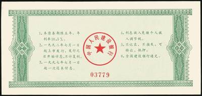 宜和2025年秋季拍卖 纸币 1992年，中国工商银行国家投资债券壹仟圆样票、中国人民建设银行国家投资债券伍佰圆样票、壹仟圆样票各1枚；九八品至全新