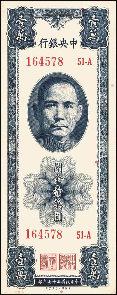 宜和2025年秋季拍卖 纸币 民国三十七年（1948年）中央银行关金壹万圆一组8枚，其中：美商保安版5枚，Pick#363；中央版3枚，Pick#364；七至九八品