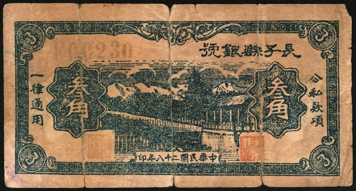 宜和2025年秋季拍卖 纸币 民国二十八年（1939年）长子县银号叁角2枚：背签名（原票，八品）、背“准”（六五品，精修），晋东南抗日根据地纸币