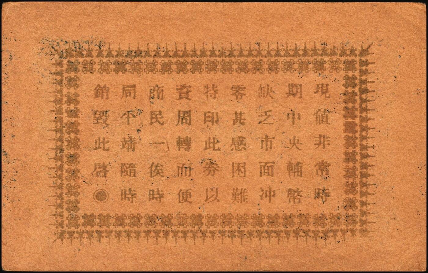 宜和2025年秋季拍卖 纸币 山东、山西钱庄票一组6枚，其中：文登恒顺栈1930年贰佰文；聚德堂1932年壹圆；慎德堂1934年贰角；万聚东1940年壹圆；濮县德和祥伍百文；山西交城永和长记壹百枚；六品至九五品