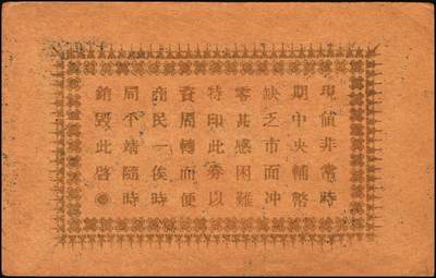 宜和2025年秋季拍卖 纸币 山东、山西钱庄票一组6枚，其中：文登恒顺栈1930年贰佰文；聚德堂1932年壹圆；慎德堂1934年贰角；万聚东1940年壹圆；濮县德和祥伍百文；山西交城永和长记壹百枚；六品至九五品