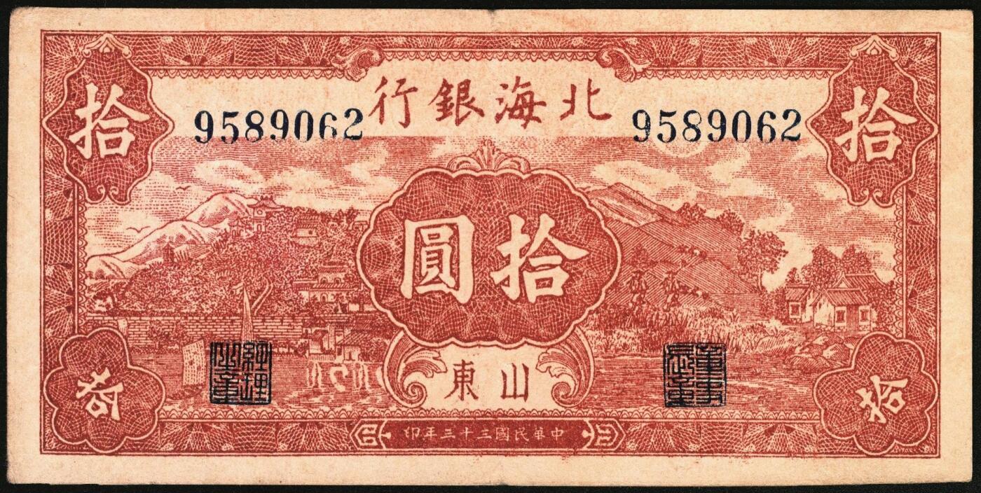 宜和2025年秋季拍卖 纸币 民国三十三年（1944年）北海银行棕红色山水风景图拾圆一组3枚，山东地名，Pick#S3566；六至八品