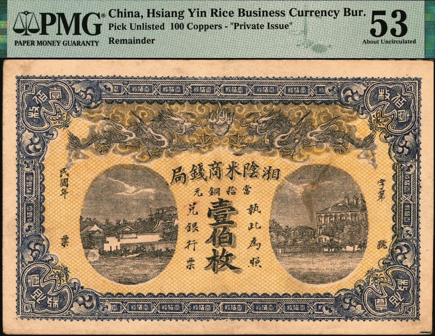 宜和2025年秋季拍卖 纸币 民国（湖南）湘阴米商钱局当拾铜元壹伯枚，双龙戏珠及洋楼图，形制颇为美观，左宗棠即为湘阴人；PMG 53