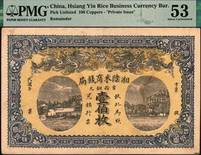 宜和2025年秋季拍卖 纸币 民国（湖南）湘阴米商钱局当拾铜元壹伯枚，双龙戏珠及洋楼图，形制颇为美观，左宗棠即为湘阴人；PMG 53