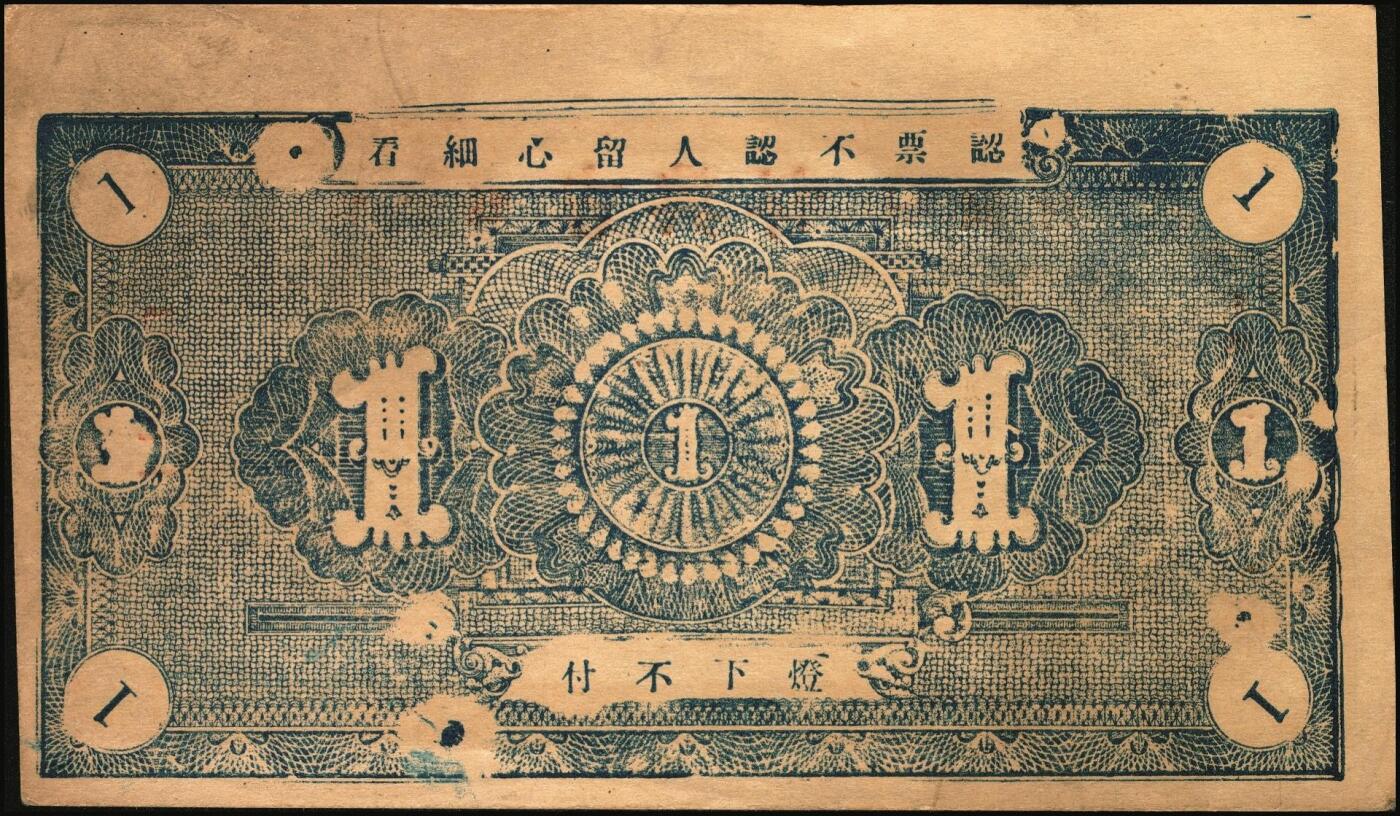 宜和2025年秋季拍卖 纸币 山东牟平县钱庄票一组3枚，其中：吉兴祥1940年壹圆；厚德堂1941年壹圆2枚；原票，八五至九品