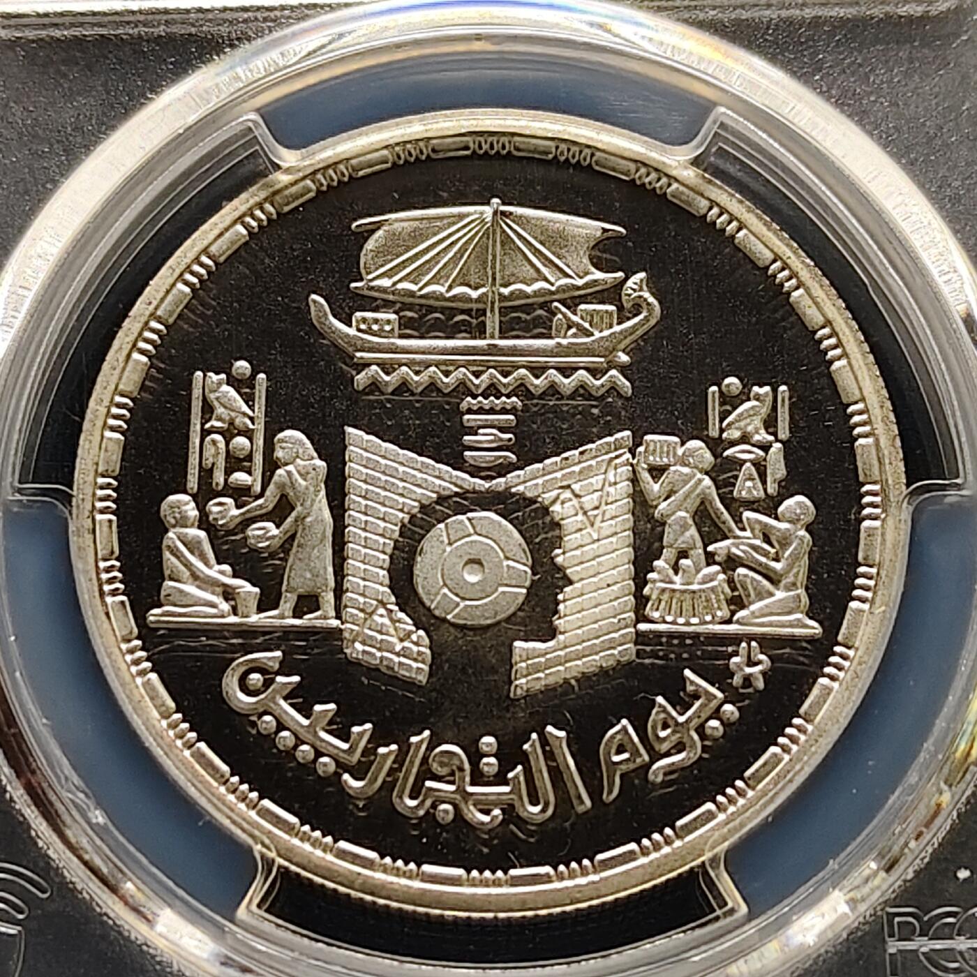 【全场包邮】纯粹捡漏拍495场-持续更新中 【稀少】埃及1985年5镑贸易日纪念银币-量1000-PCGS PR68 DCAM