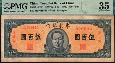 宜和2025年秋季拍卖 纸币 民国三十六年（1947年）东北银行地方流通券甲种伍百圆3枚，正中蓝色毛泽东像，菱花水印，东北军区后勤部工业处印制；其中2枚PMG 30，1枚PMG 35/Minor Paper Pulls