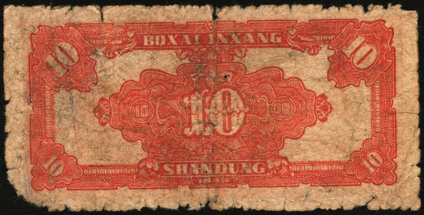 宜和2025年秋季拍卖 纸币 民国三十四年（1945年）北海银行红色锄地图拾圆一组6枚，山东地名，其中：左右6位大号码，加印“金”字1枚，Pick#S3580a；左边字轨右边号码5枚，Pick#S3580b；六品