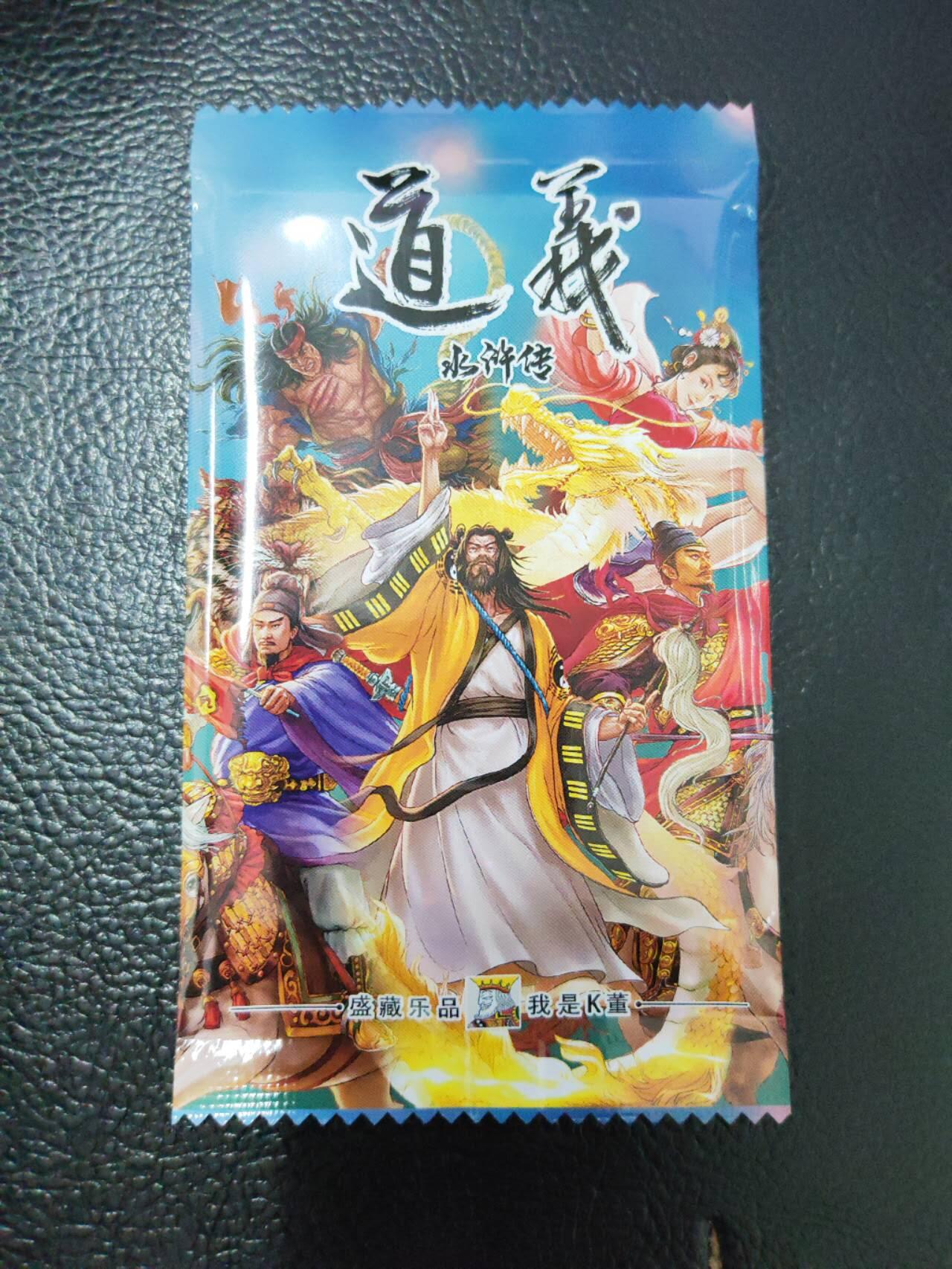 阳大大卡牌拍卖第93期（持续收拍品，周五晚上九点截拍，进群福利早知道） 道义水浒 盲包一个