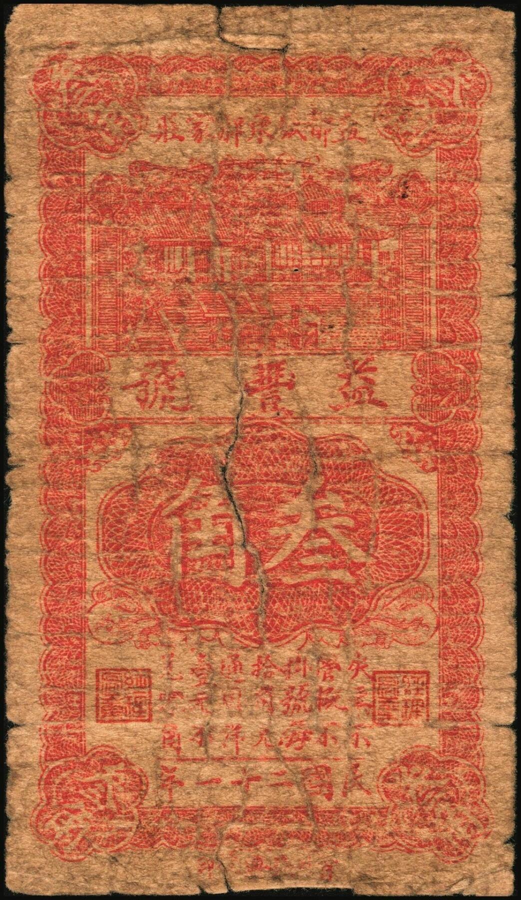 宜和2025年秋季拍卖 纸币 山东钱庄票一组4枚，其中：（益都）益丰号1932年壹角、叁角；（昌乐）利源成1935年壹角、贰角；五至九品